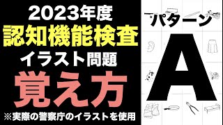 【2023年高齢者講習】認知機能検査のイラストパターンAの覚え方 [upl. by Enyleuqcaj]