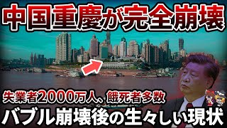 【逆転の一手は○○】世界最大都市「重慶」が崩壊の危機！巨大ゴーストタウンに未来はあるのか【ゆっくり解説】 [upl. by Kristoffer356]