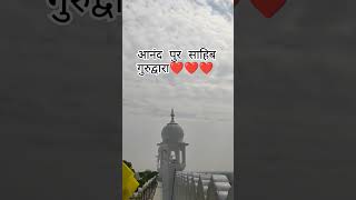 आंनद पुर साहिब गुरुद्वाराaanandpur sahib durudawara panjabGuru nanak dev short viral vidio [upl. by Silrac]