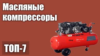 ТОП—7 Лучшие масляные компрессоры для дома и гаража Рейтинг 2021 года [upl. by Edholm932]