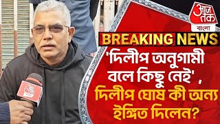 দিলীপ অনুগামী বলে কিছু নেই  দিলীপ ঘোষ কী অন্য ইঙ্গিত দিলেন Dilip Ghosh  Agnimitra Paul  PN [upl. by Wait]