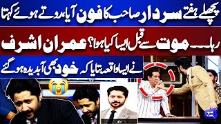 Sardar Kamal Passes Away 😪  Imran Ashraf Reveals Memorable Conversation Mazaq Raat  Dunya News [upl. by Annaek]