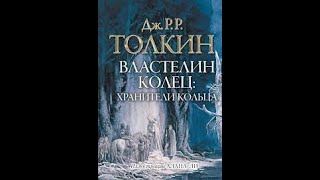 Джон Толкин Властелин колец Хранители Кольца аудиокнига 1 часть [upl. by Halladba938]