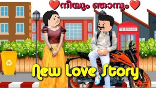 ❤️നീയും ഞാനും❤️New Love story episode1Love seriesMeowmeowFamilytu3kt [upl. by Airasor]