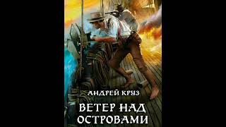 Андрей Круз «Ветер над островами» аудиокнига аудиокниги книги фантастика фэнтези [upl. by Idrahs]