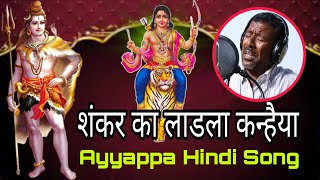 Ayyappa Hindi Song  शंकर का लाडला कन्हैया  Ram Goud Anna  Pochaiya Ayyappa Song  Sri Venkat [upl. by Hcab261]