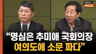 김성태 최재성 quot명심은 추미애 국회의장 여의도에 소문 파다quot 뉴스게임 [upl. by Eat]