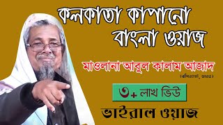 Kolkata Bangla Waz। কলকাতা হুজুরের বাংলা বয়ান । মাওলানা আবুল কালাম। Bangla Waz Daily Muslim Life [upl. by Macrae662]