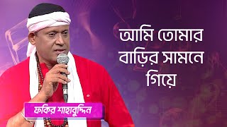 আমি তোমার বাড়ির সামনে গিয়ে শিল্পীঃ ফকির শাহাবুদ্দিন  Ami Tomar Barir Singer Fakir Shahabuddin [upl. by Hirschfeld989]