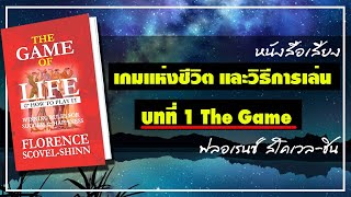 บทที่ 1 เกมแห่งชีวิตและวิธีการเล่น ตอน The Game เกม The Game of Life and How to Play It [upl. by Sutniuq]