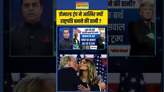 News Ki Pathshala  Sushant Sinha Donald Trump ने आखिर क्यों राष्ट्रपति बनने की ठानी   shorts [upl. by Joellen]