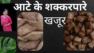 दिवाली स्पेशल शक्करपारे। famous recipe of Uttarakhand खजूर [upl. by Asia611]