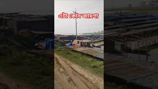 চলোন বিল cholonbil shutki shortvideo [upl. by Mistrot]