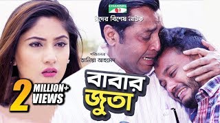 Babar Juta  বাবার জুতা  Allen Shuvro  Safa Kobir  Eid Ul Fitr2018  Bangla Natok  Channeli TV [upl. by Schifra]