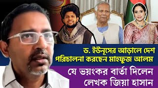 ড ইউনূসের আড়ালে দেশ পরিচালনা করছেন মাহফুজ আলম যে ভয়ন্কর বার্তা দিলেন লেখক জিয়া হাসান [upl. by Hedgcock]