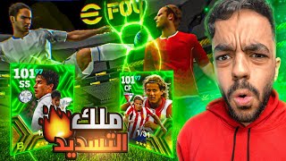 مستحييل🤩 جربت رؤول وملك التسديدات فورلان 🤯 حرفيا هكر 🔥efootball 2024 [upl. by Hayott]