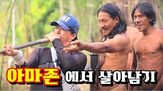 아마존의 진짜 모습미지의 세계 탐험 아마존EP5 다큐멘터리 documentary 아마존amazonjungle [upl. by Merci278]