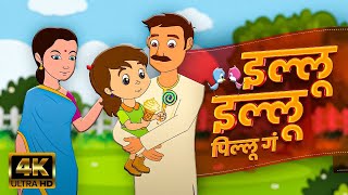 Illu Illu Pillu Ga  Marathi Balgeet Video Song  Marathi Balgeet for Kids  Salil Kulkarni Song [upl. by Onahpets]