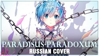 ReZero OP 2 FULL RUS ParadisusParadoxum Cover by Sati Akura [upl. by Atok843]