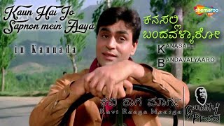 Kanasalli bandavalyaaro  Kannada version  Kavi Raaga Maarga  RS Ganesh Prasad [upl. by Whitcher966]