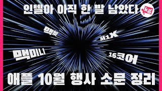 인텔아 아직 한 발 남았다 애플 10월 행사 소문 총정리 4K [upl. by Urata122]