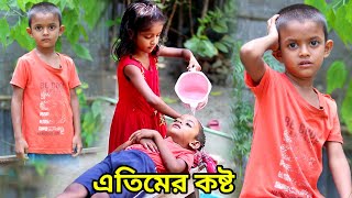 জীবন সংগ্রাম 16 Jibon Sangram 3  Bengali Short Film  Chotoder Bangla Natok  Al Mamun Funny Video [upl. by Tneicniv]