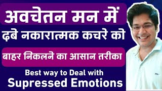 अवचेतन मन में दबे नकारात्मक कचरे को बाहर निकालने का आसान तरीकाRemove Supressed Emotions [upl. by Lorie]