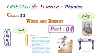 Work and Energy in Tamil  Part  4  Class 9 Science Chapter 11 Physics in Tamil CBSE NCERT [upl. by Nosreffej991]