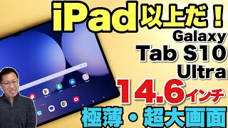 【超大画面タブレット】 超大画面タブレットは画質・手書きがすごいぞ！「Galaxy Tab S10 Ultra」をレビューします [upl. by Nagey]