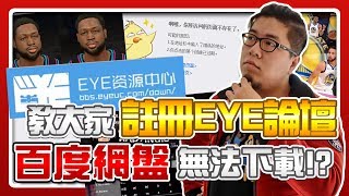 教大家如何下載EYE論壇上的補丁！解決百度網盤無法下載！？｜NBA 2K19 遊戲 補丁 面補 攻略 解說 教學 NBA 2K21 [upl. by Adlez]