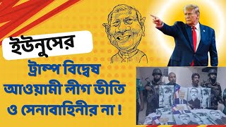 ইউনুসের ট্রাম্প বিদ্বেষ আওয়ামী লীগ ভীতি ও সেনাবাহিনীর না  DR MILTON HASNAT’S SHOW [upl. by Lamej]