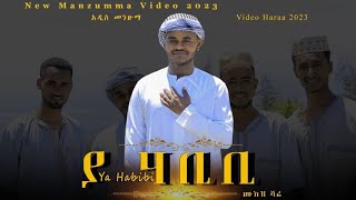 MUAZ SHAFI ያ ሀቢቢ NEW MENZUMA ተለቀዋልAMIRHUSSENofficial EthioNeshidaMenzuma [upl. by Erdrich]