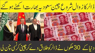 Dollars Ka Khatma Nazdeek  China 30 Se Zayed Mulk Ke Stha Apni Currency Yuan Me Trading Kare Ga [upl. by Tracee]