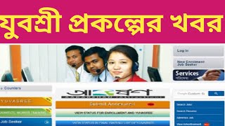 যুবশ্রী প্রকল্পের BREKING NEWS বেকার ভাতাযুবশ্রী এমপ্লয়মেন্ট ব্যাঙ্কে নাম লেখান এখুনি।yuvasree [upl. by Fesoj]