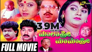 Malashree Mamashree – ಮಾಲಾಶ್ರೀ ಮಾಮಾಶ್ರೀ  Kannada Full Movie  FEAT Malashree Sunil Thara [upl. by Cassius813]