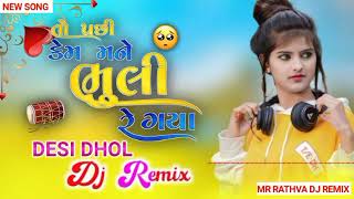 To Pchhi Kem Mane Bhuli Re Gaya Remix Desi Dhol NEW SONG Rahul [upl. by Etan]