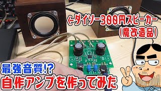 最強の自作スピーカーアンプを作ってみた！【ダイソー300円スピーカー音質改善】 [upl. by Edmee]