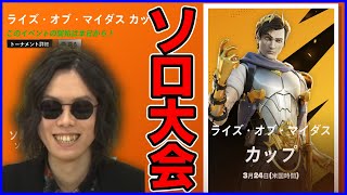 【1v1練習からのソロ大会】500位以内で新マイダススキン貰えるぞ【フォートナイト】 [upl. by Atiragram]