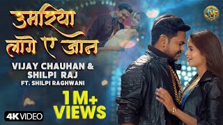 video  Umariya lage a jaan  Vijay Chauhan amp Shilpi Raj  Ft Shilpi Raghwani  Bhojpuri Song [upl. by Annawak]