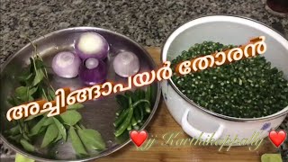 Achinga payar Thoran  അച്ചിങ്ങ പയർ തോരൻ  ONAM SADYA RECIPE  Achinga Payar Thoran 😋 Tasty Thoran [upl. by Nylidnarb]