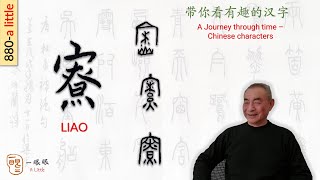 CC 寮 liao  汉字趣谈 Story of Chinese Characters 880 [upl. by Oretna759]