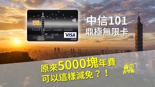 【中信101鼎極卡】原來5000塊年費可以這樣減免？！ [upl. by Cope]