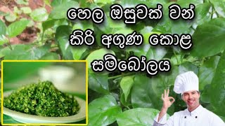 කිරි අගුණ කොල සම්බෝලය kiri aguna kola [upl. by Yahsat]