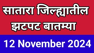 सातारा जिल्ह्यातील झटपट बातम्या I 12 November 2024 I Satara Varta [upl. by Kcolttam]