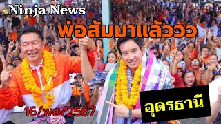 🔴Live พิธาลมใต้ปีกquotคณิศรเบอร์1ปราศัยเลือกตั้งอบจ อุดรธานึ16พย2567 [upl. by Irelav]