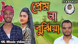 Prem Na Bujhiya প্রেম না বুঝিয়া Akash Mahmud  Bangla New Sad Song  2024 Saikat Chowdhury [upl. by Cord]