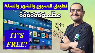 تطبيقات لاتنتهي مع ابو حميد جرب أقوى تطبيق للفرجة الآن  BEST STREAMING APP FOR 2025 [upl. by Clarise]