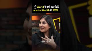 दुनिया में क्यों बढ़ रहे हैं Mental Health के मरीज  Pari Patriji  Hello PMC [upl. by Ludlew261]