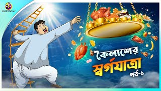 KOILASHER SWORGO JATRA Part 1  ssoftoons new cartoon in bangla  kailash cartoon video [upl. by Normandy705]