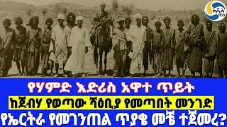 የሓምድ እድሪስ ዓዋተ ጥይት፤ከጀብሃ የወጣው ሻዕቢያ የመጣበት መንገድ፤የኤርትራ የመገንጠል ጥያቄ መቼና እንዴት ተጀመረ  ክፍል 1 Hamid [upl. by Ilojna201]